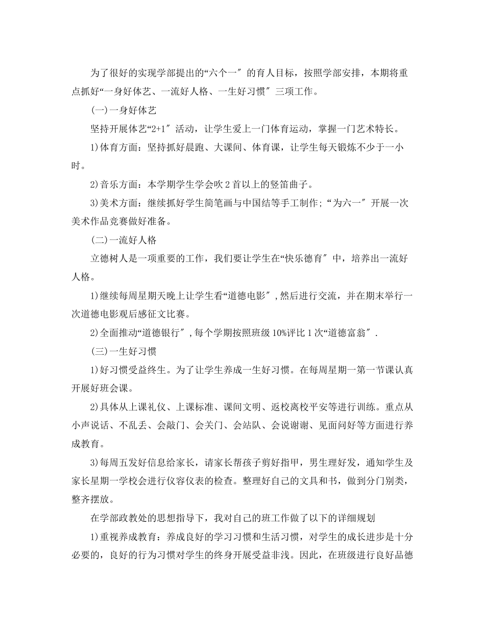 2023年小学一级班主任计划表范文.docx_第2页