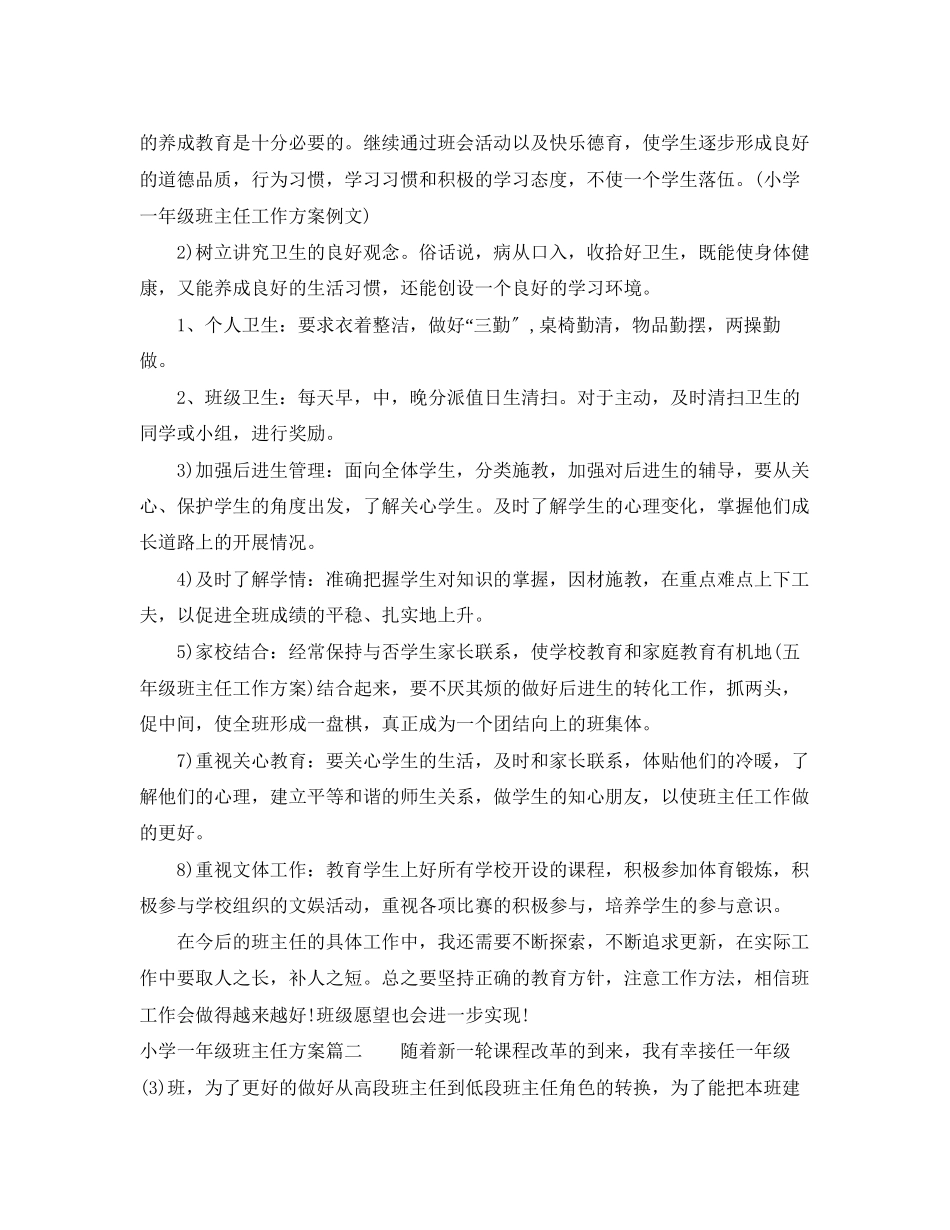 2023年小学一级班主任计划表范文.docx_第3页