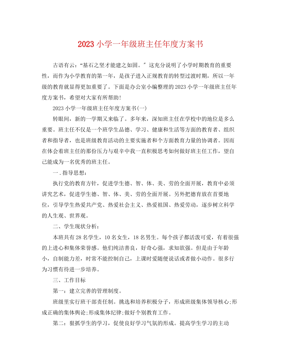 2023年小学一级班主任度计划书范文.docx_第1页