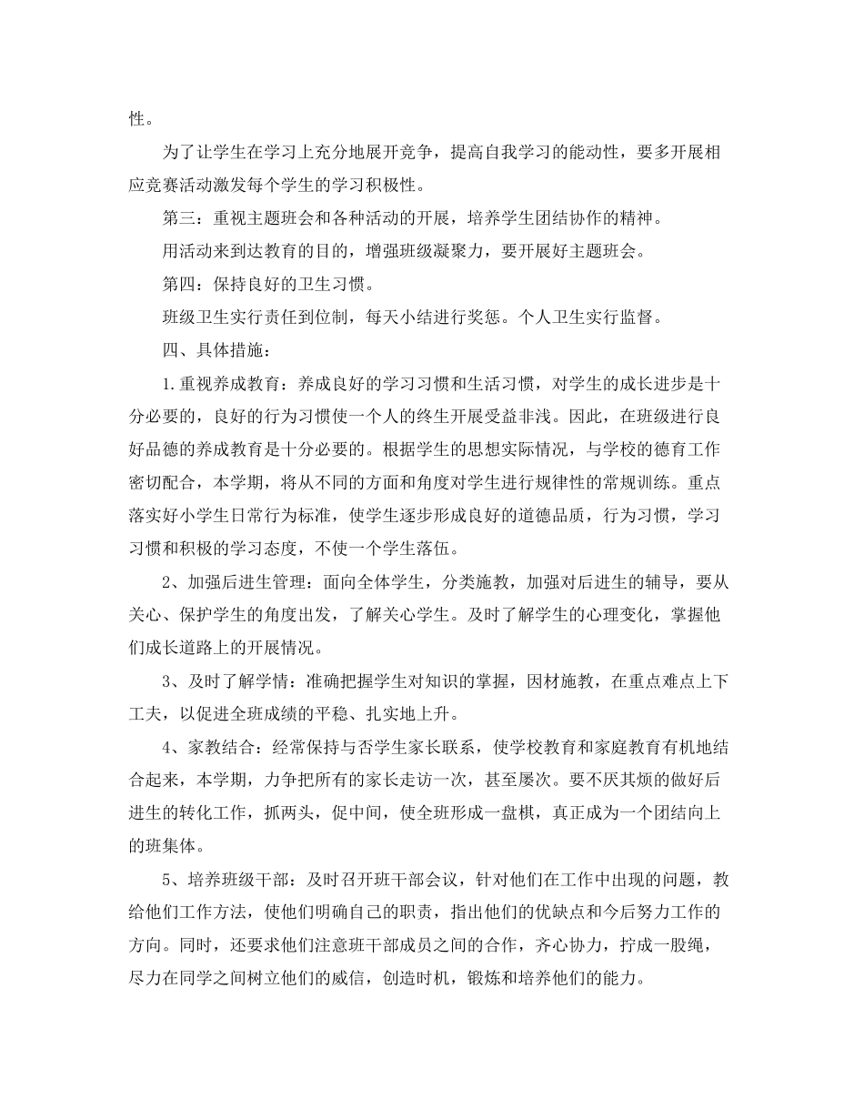 2023年小学一级班主任度计划书范文.docx_第2页