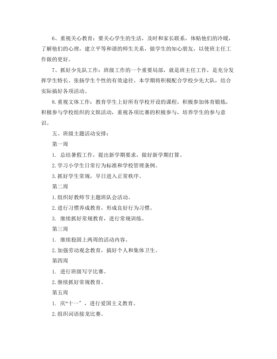 2023年小学一级班主任度计划书范文.docx_第3页