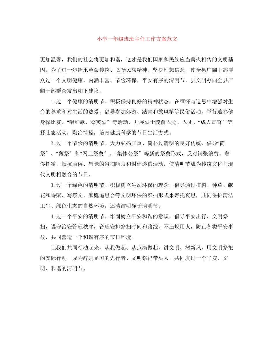 2023年小学一级班班主任工作计划范文.docx_第1页
