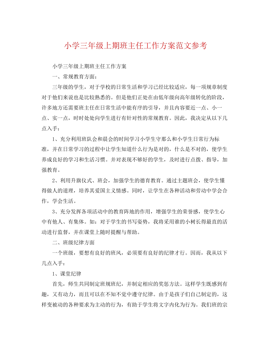 2023年小学三年级上期班主任工作计划参考范文.docx_第1页