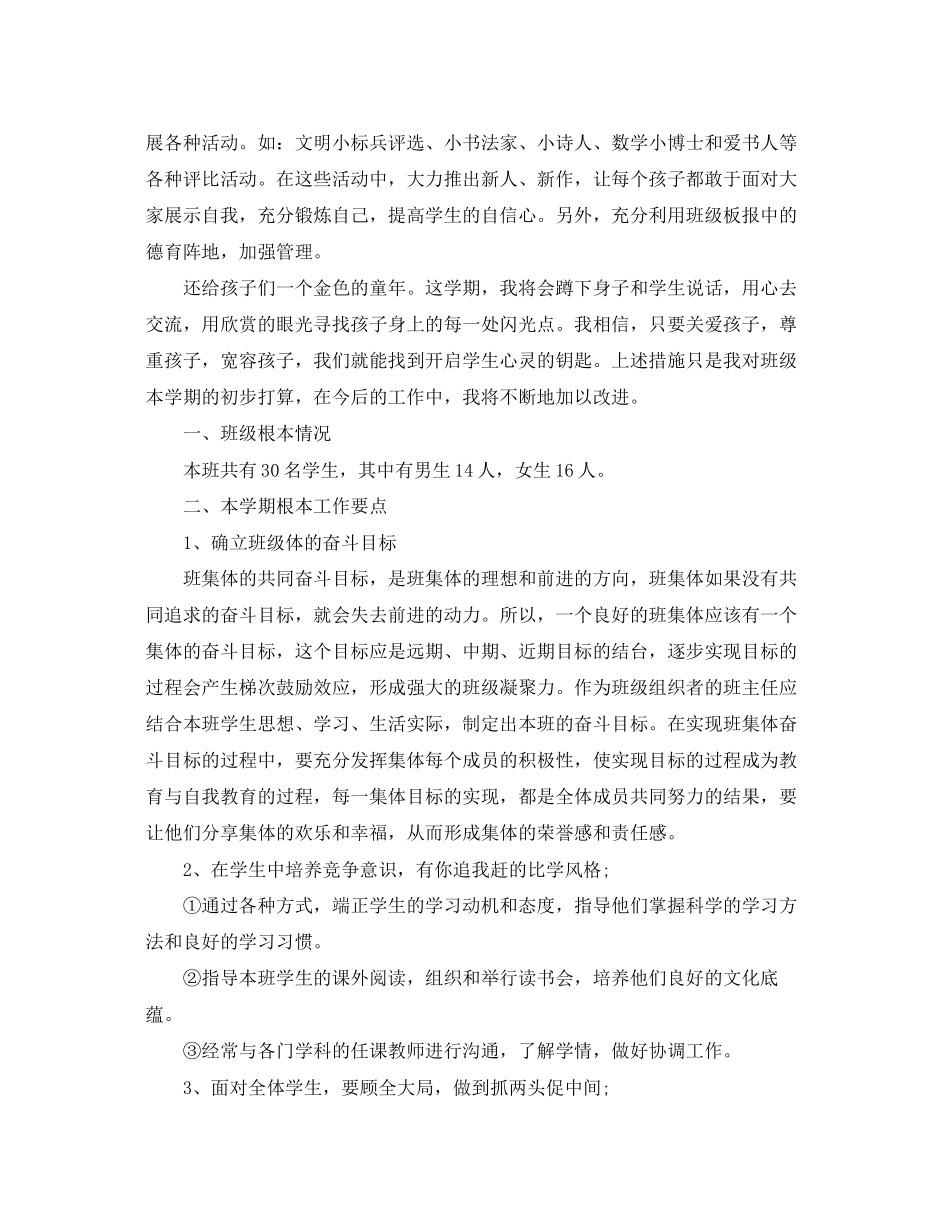 2023年小学三年级上期班主任工作计划参考范文.docx_第3页