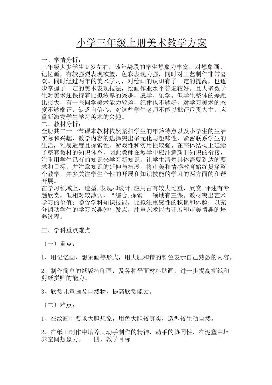 2023年小学三年级上册美术教学计划.doc_第1页