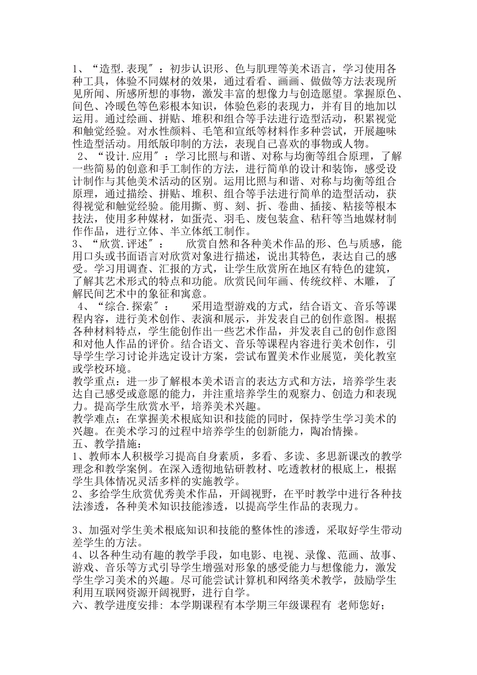 2023年小学三年级上册美术教学计划.doc_第2页