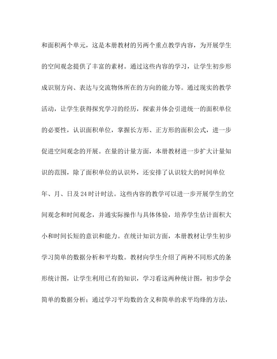 2023年小学三年级下册数学教学计划书范本范文.docx_第3页