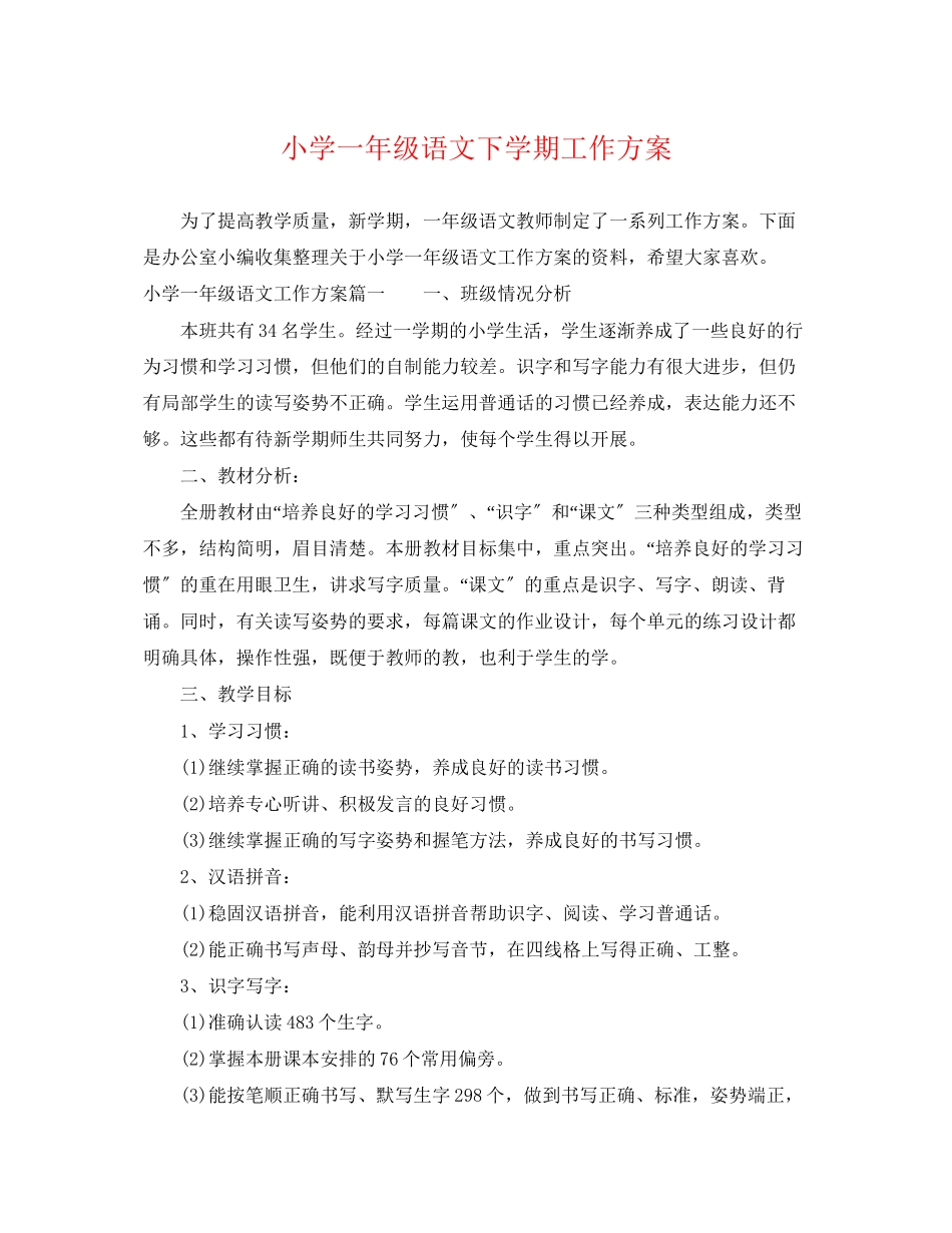 2023年小学一级语文下学期工作计划范文.docx_第1页