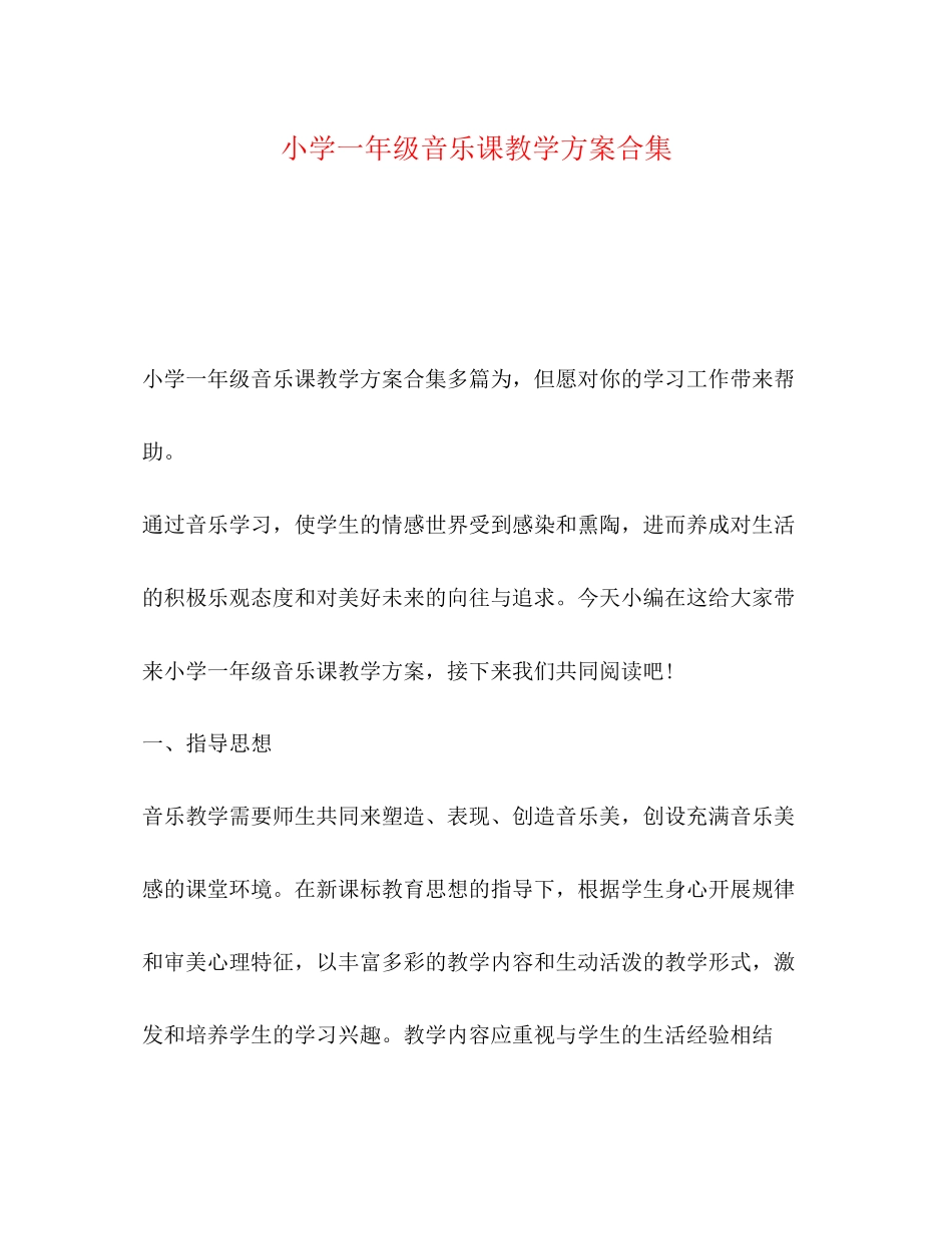 2023年小学一级音乐课教学计划合集范文.docx_第1页