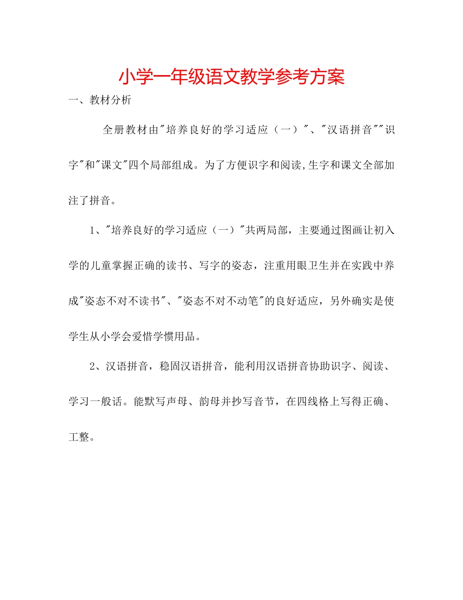 2023年小学一级语文教学计划范文.docx_第1页