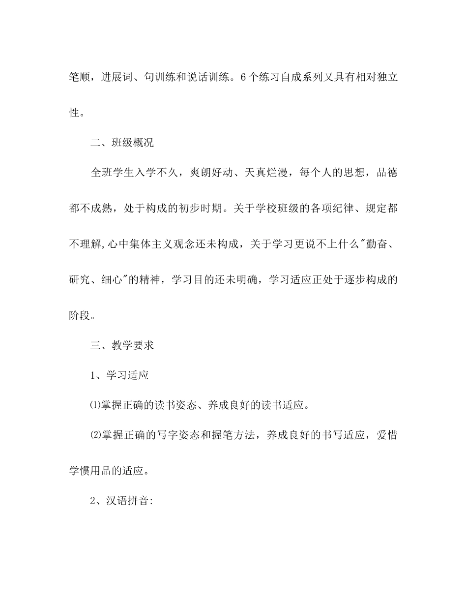 2023年小学一级语文教学计划范文.docx_第3页