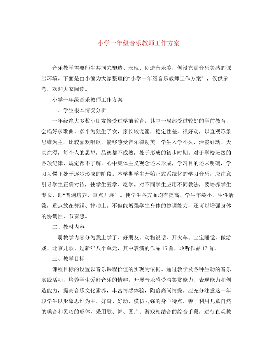 2023年小学一级音乐教师工作计划精选范文.docx_第1页
