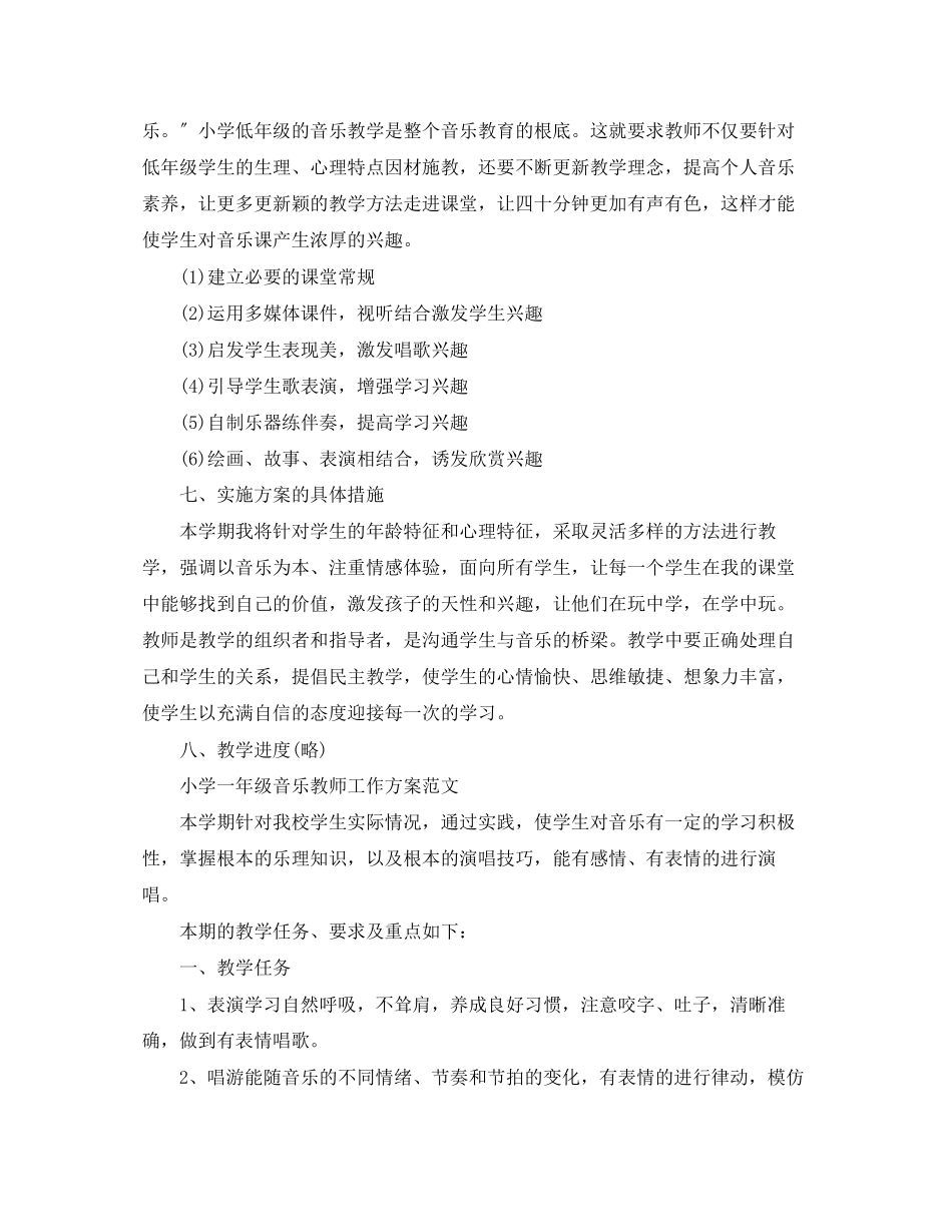 2023年小学一级音乐教师工作计划精选范文.docx_第3页