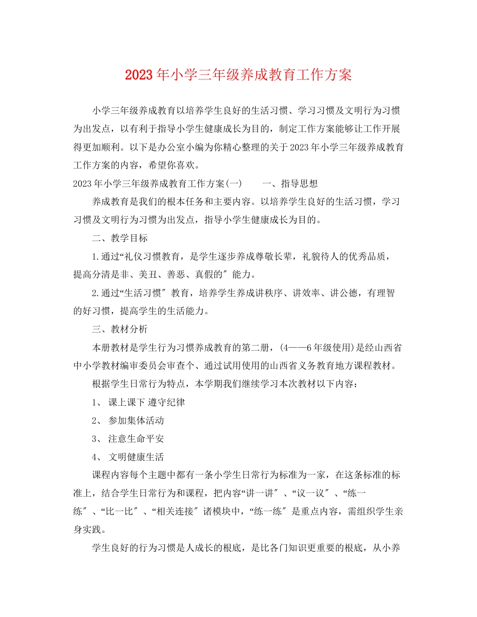 2023年小学三年级养成教育工作计划范文.docx_第1页