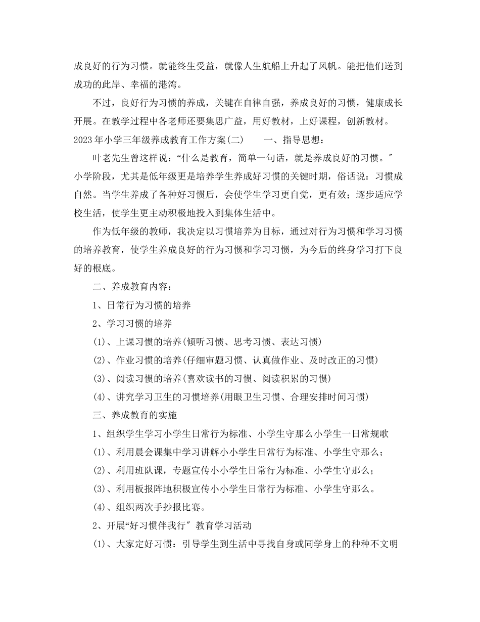 2023年小学三年级养成教育工作计划范文.docx_第2页