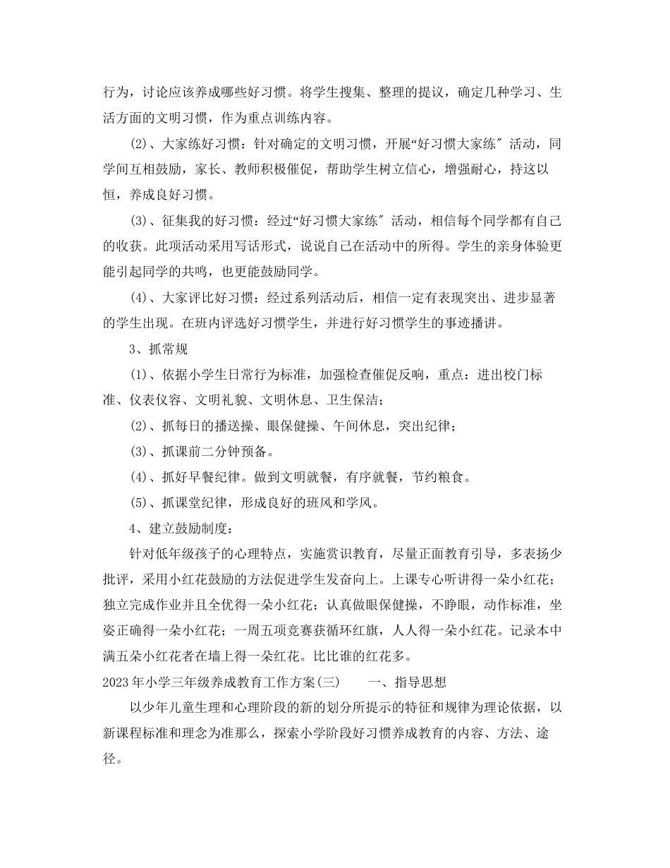 2023年小学三年级养成教育工作计划范文.docx_第3页