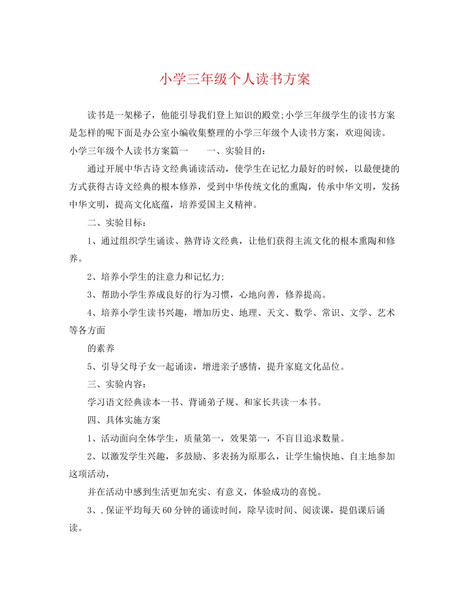 2023年小学三年级个人读书计划范文.docx_第1页
