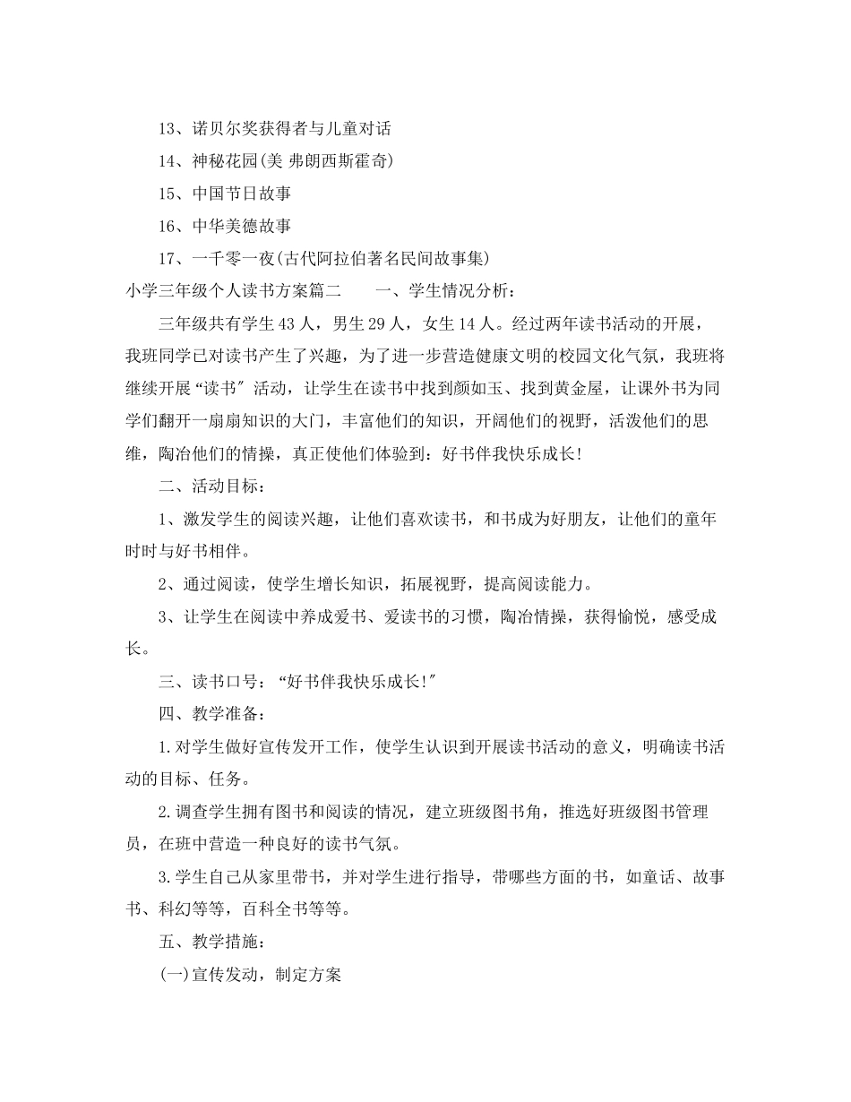 2023年小学三年级个人读书计划范文.docx_第3页