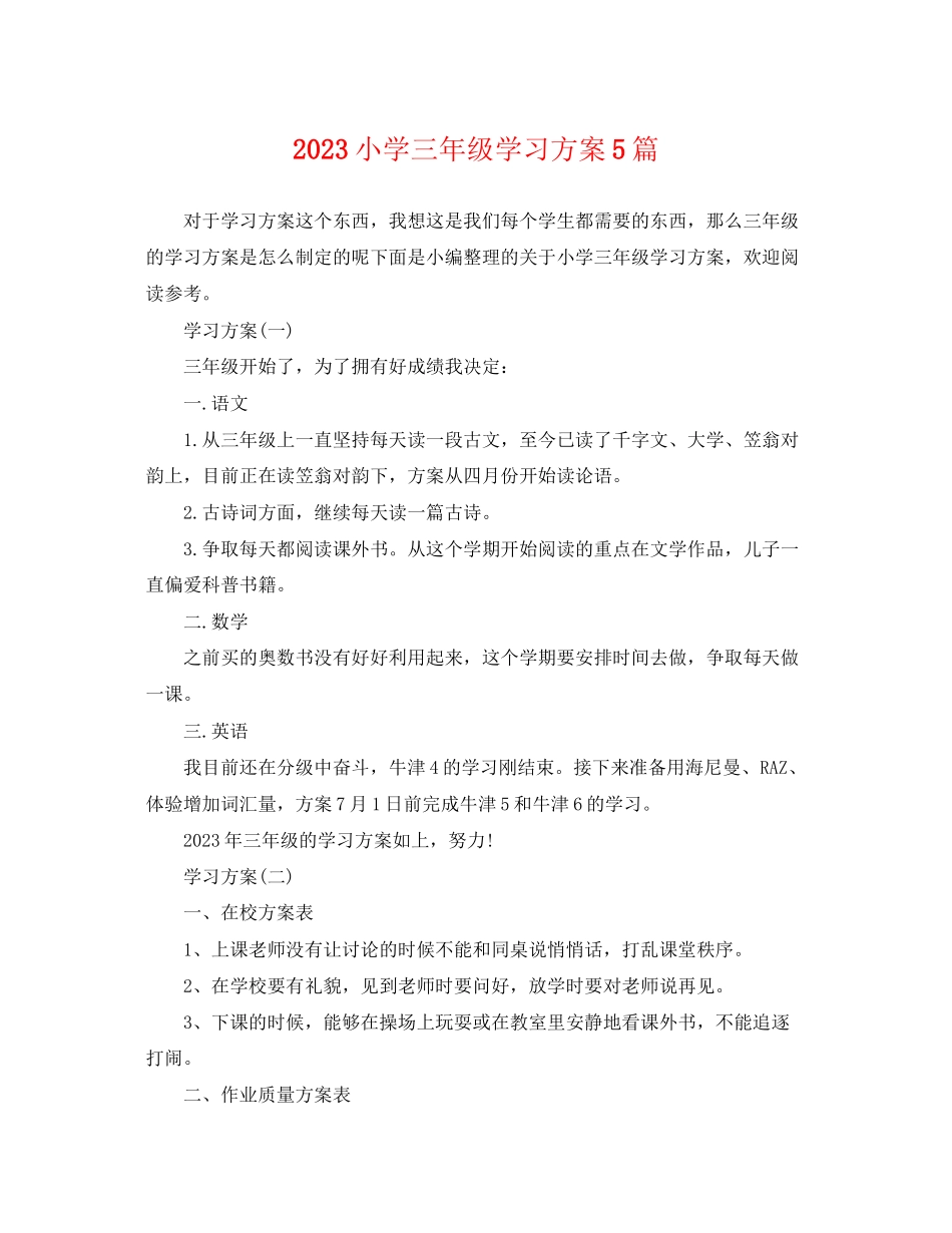 2023年小学三年级学习计划5篇范文.docx_第1页