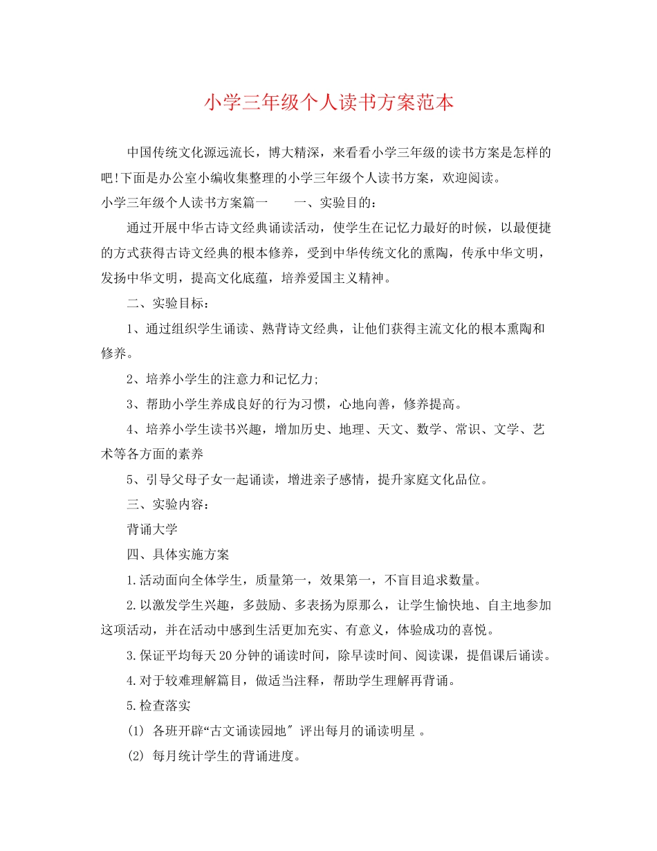 2023年小学三年级个人读书计划范本范文.docx_第1页