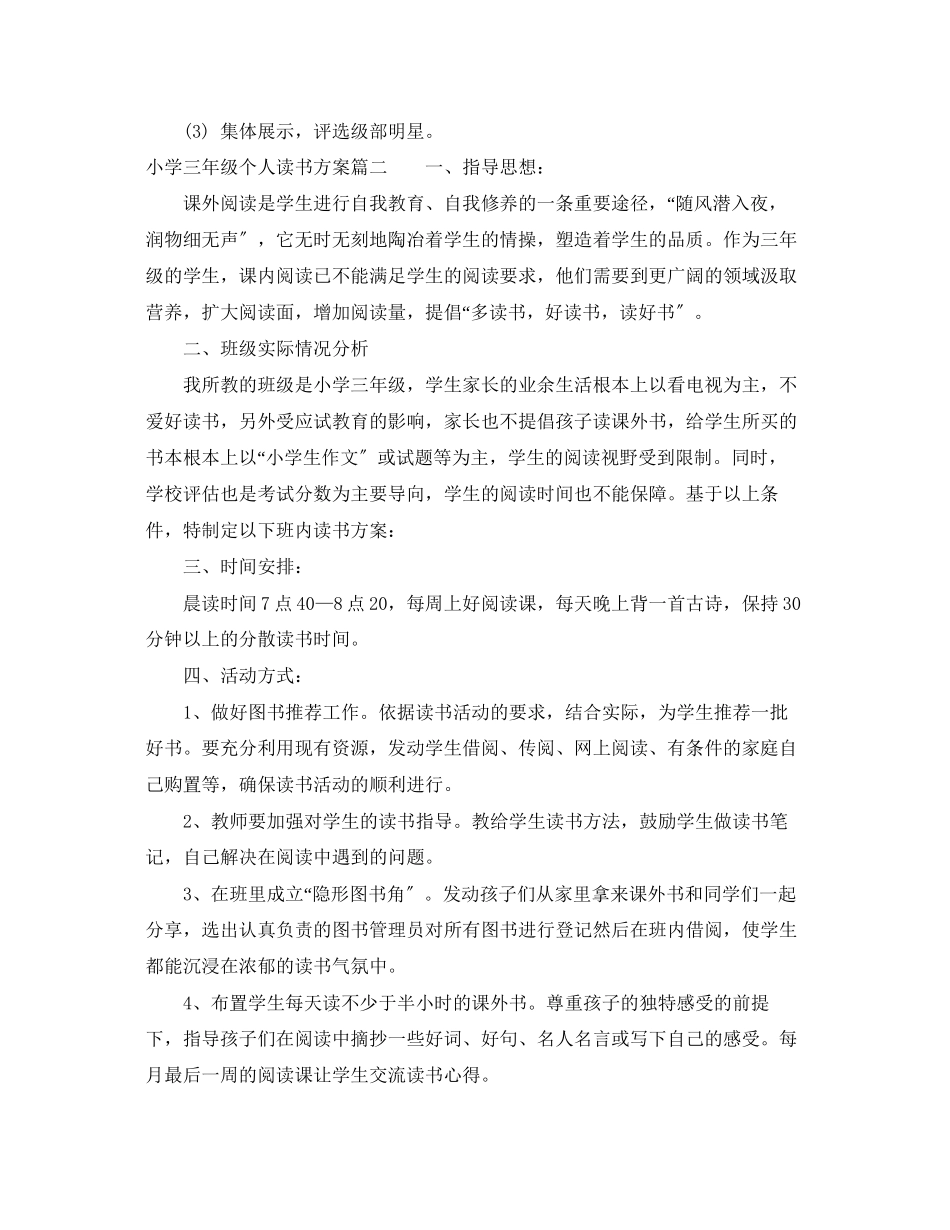 2023年小学三年级个人读书计划范本范文.docx_第2页