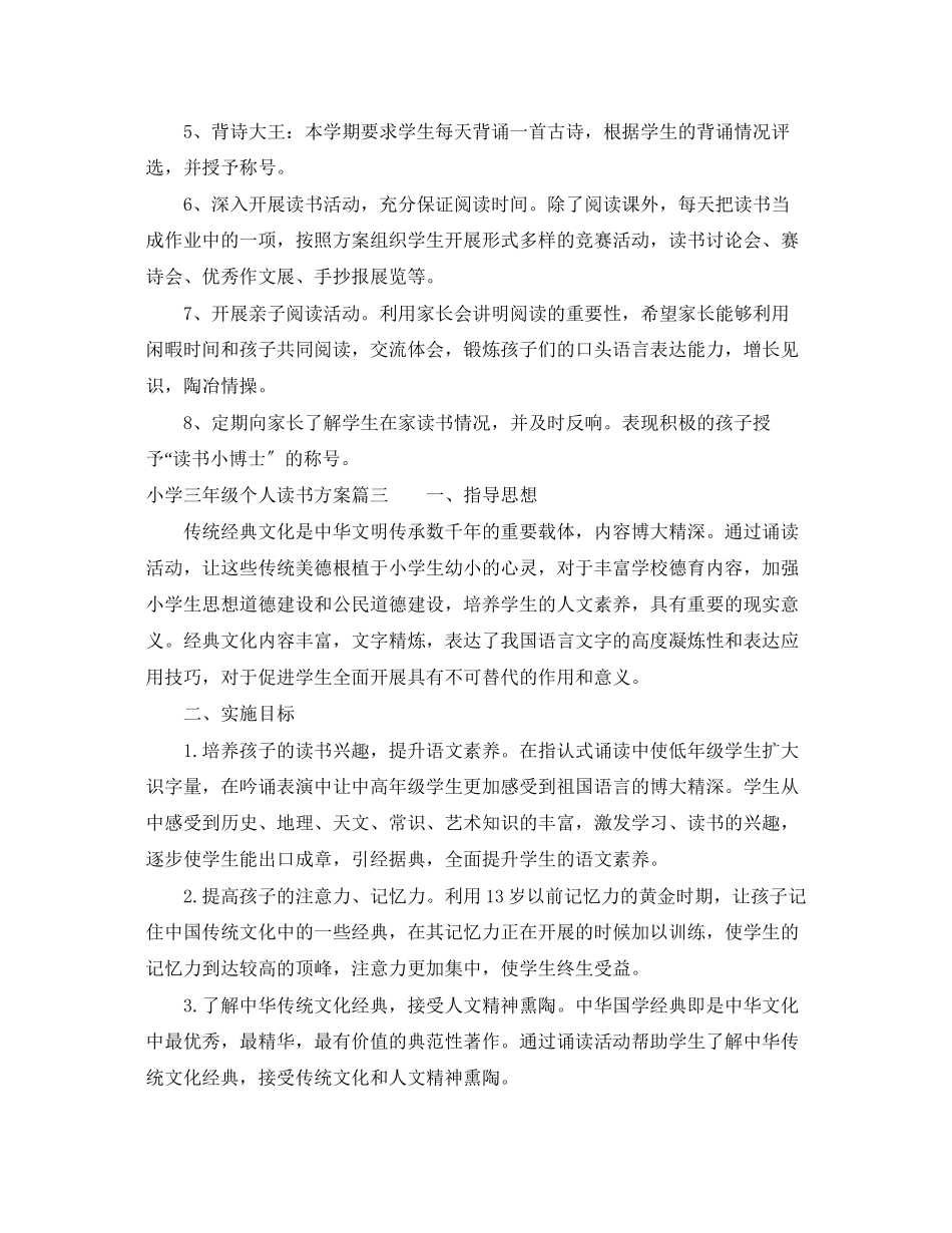 2023年小学三年级个人读书计划范本范文.docx_第3页