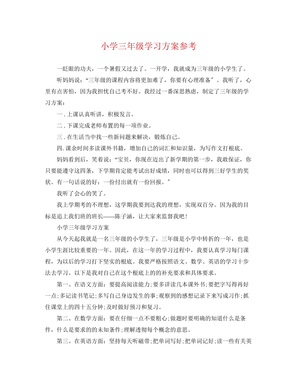2023年小学三年级学习计划参考范文.docx_第1页