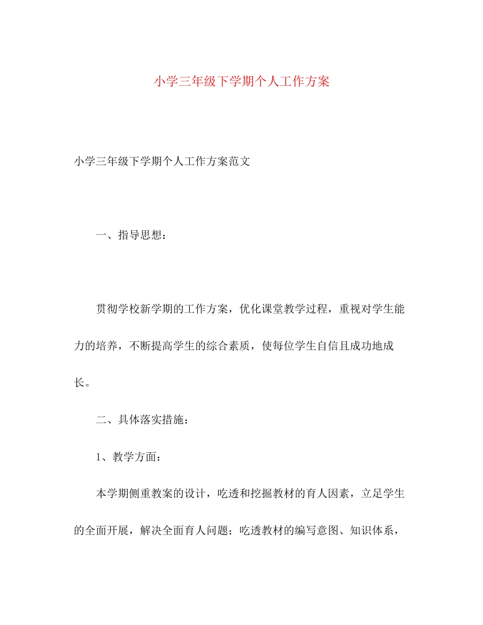 2023年小学三年级下学期个人工作计划范文.docx_第1页