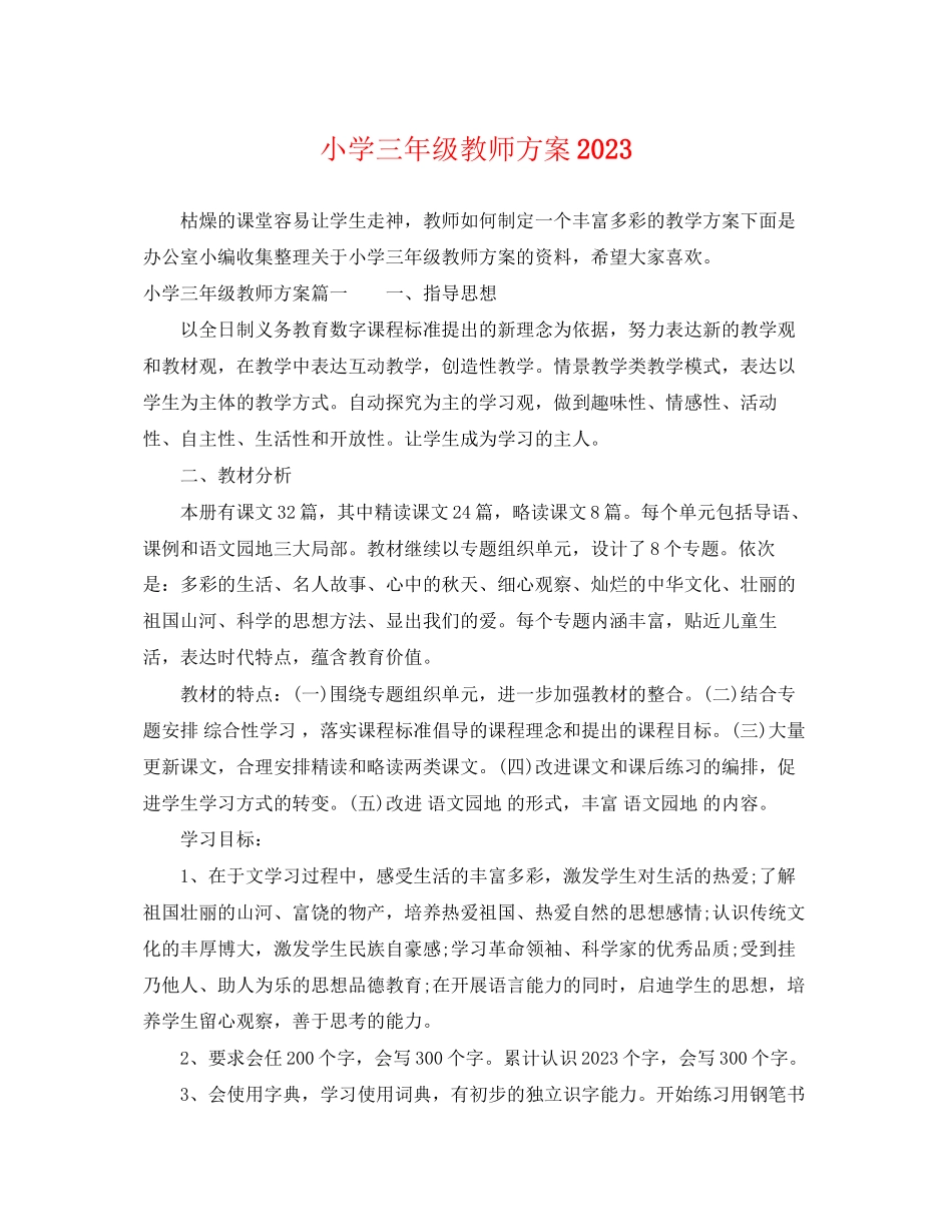 2023年小学三年级教师计划范文.docx_第1页