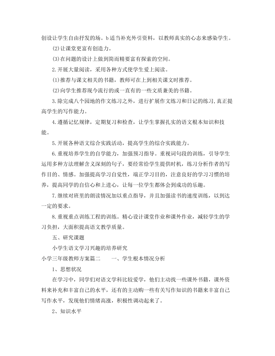 2023年小学三年级教师计划范文.docx_第3页