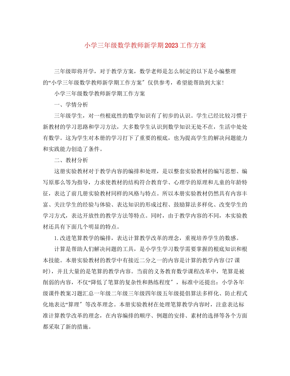 2023年小学三年级数学教师新学期工作计划范文.docx_第1页
