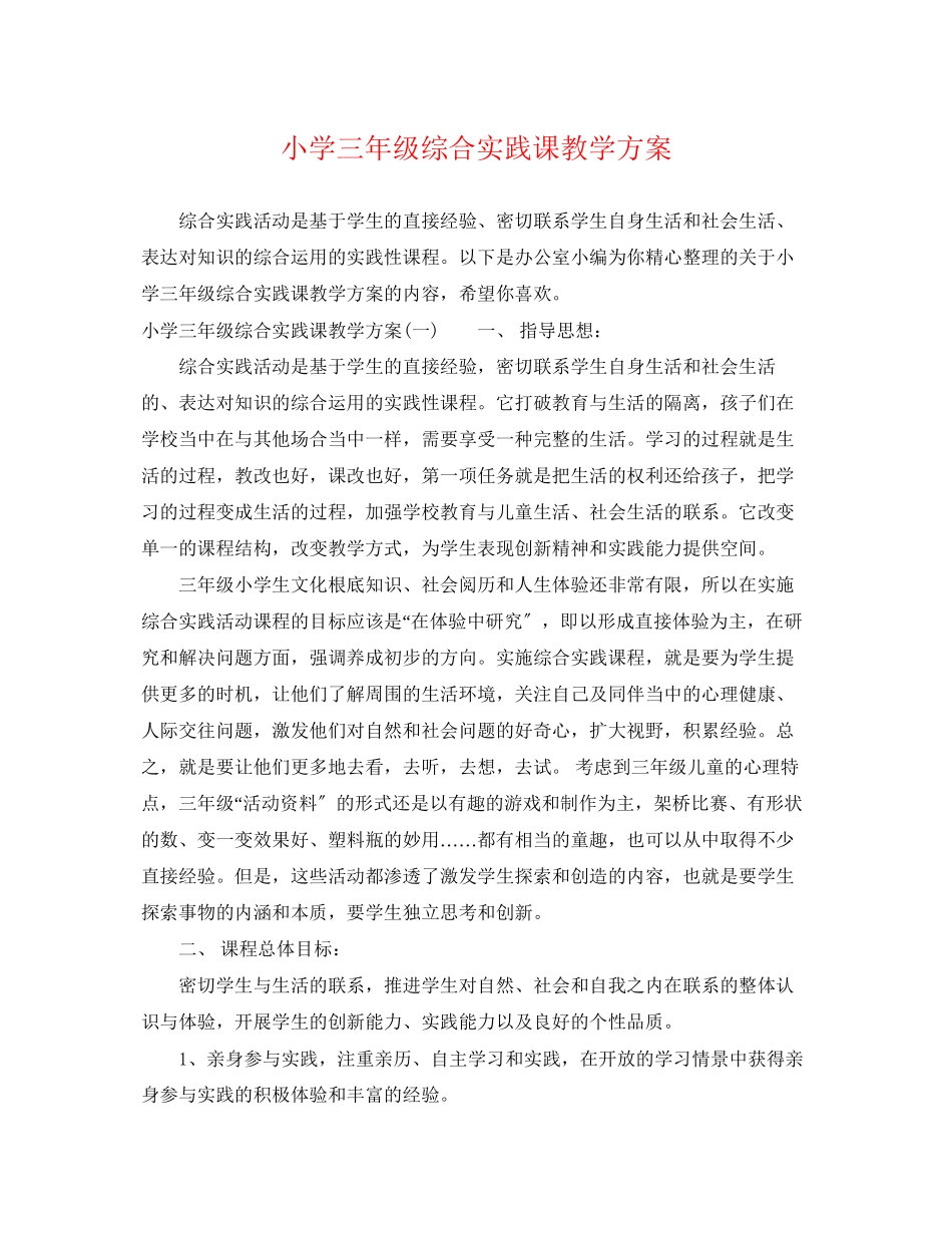 2023年小学三年级综合实践课教学计划范文.docx_第1页