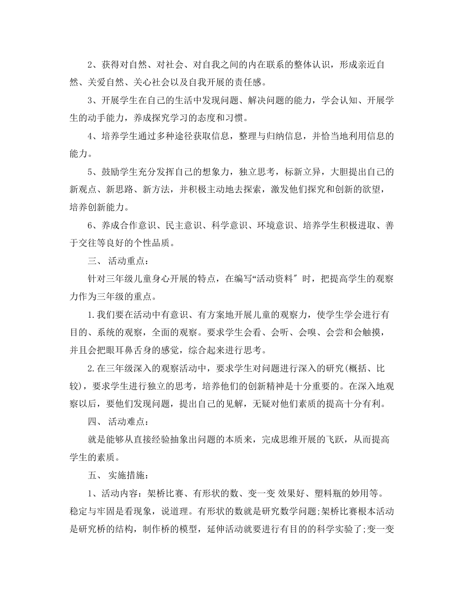 2023年小学三年级综合实践课教学计划范文.docx_第2页