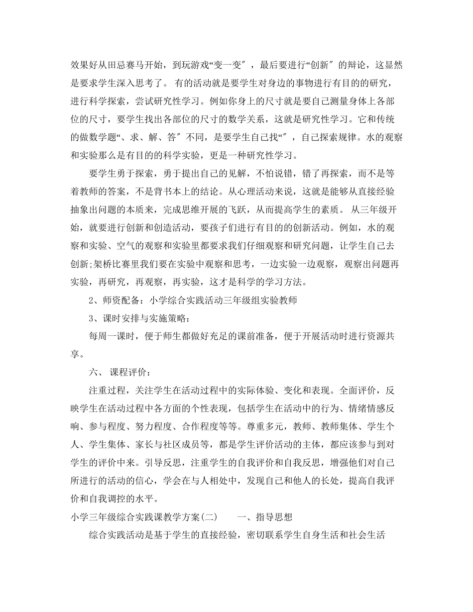 2023年小学三年级综合实践课教学计划范文.docx_第3页