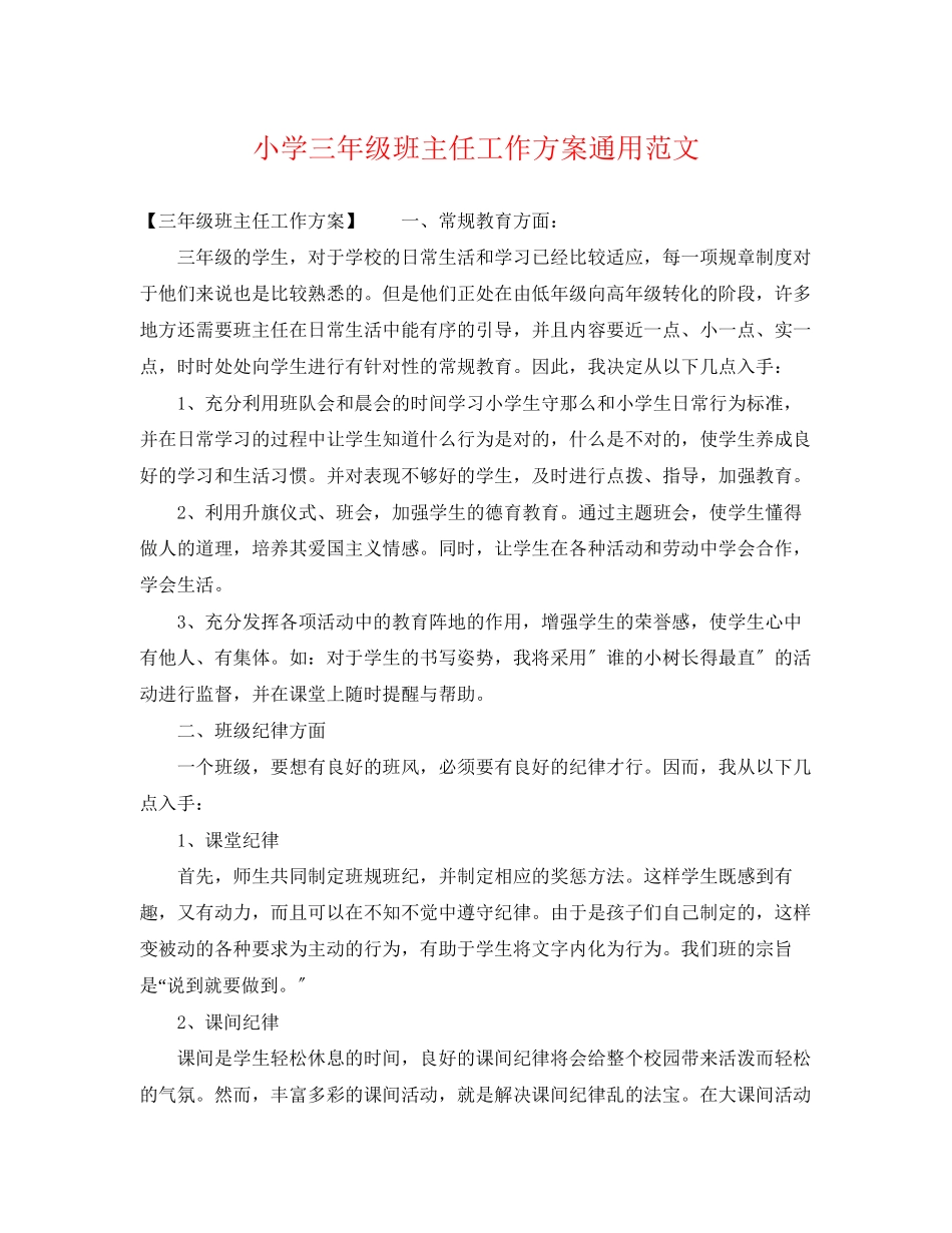 2023年小学三年级班主任工作计划通用范文.docx_第1页