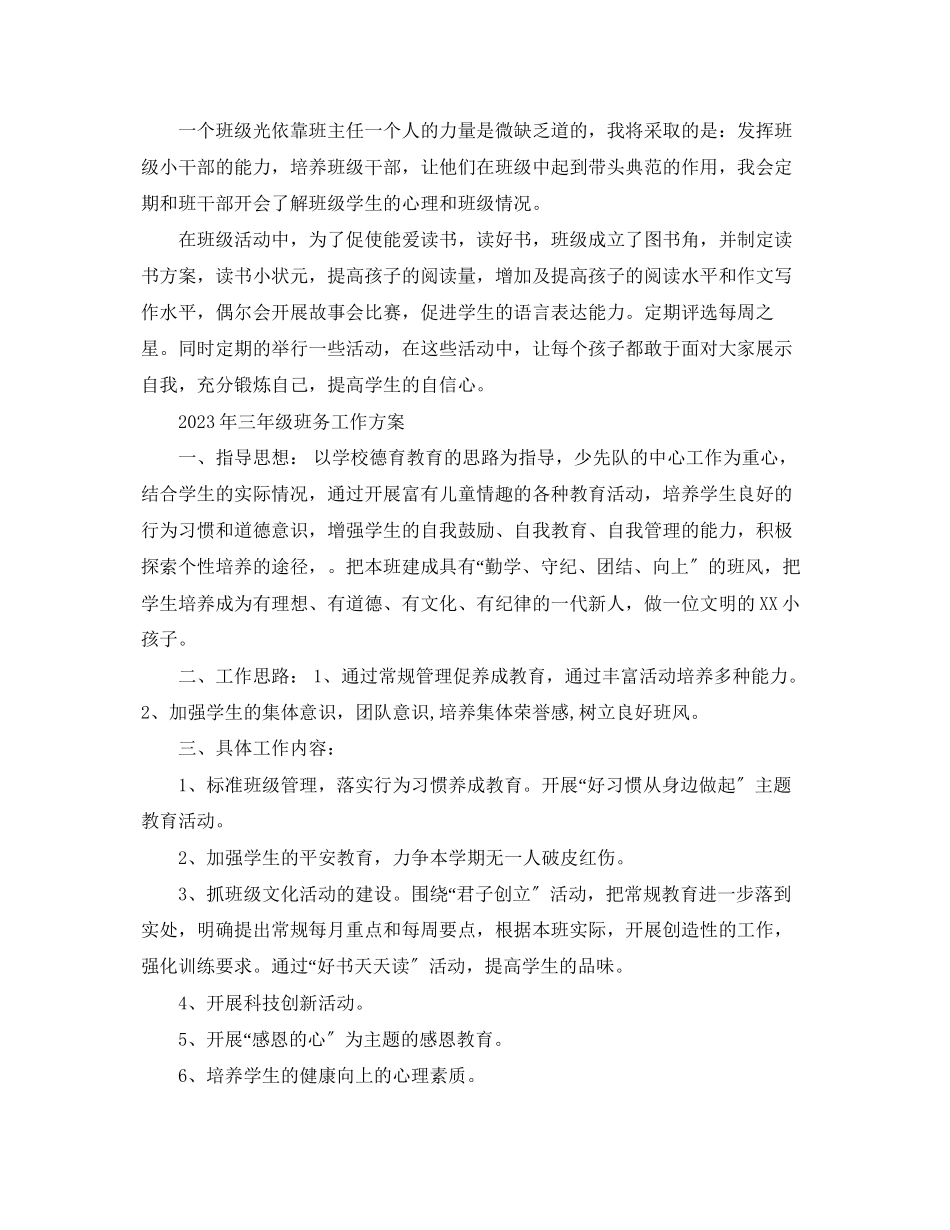 2023年小学三年级班务的工作计划范文.docx_第2页