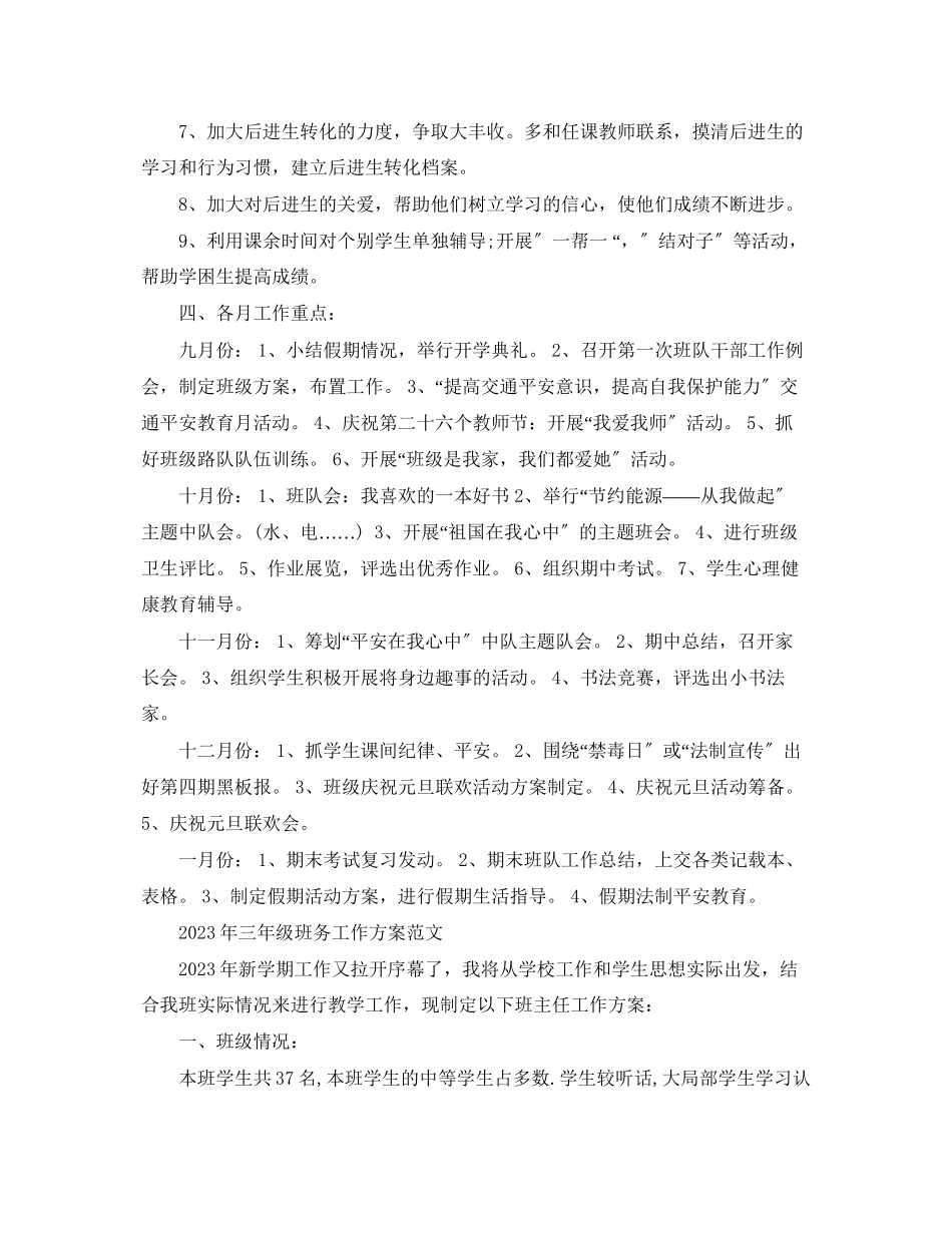 2023年小学三年级班务的工作计划范文.docx_第3页