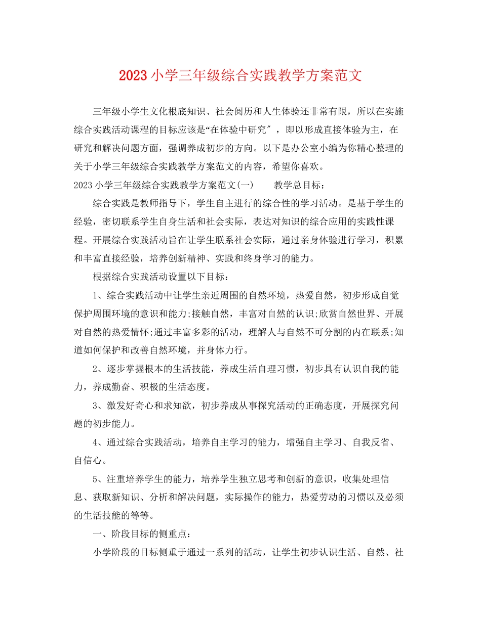 2023年小学三年级综合实践教学计划范文.docx_第1页