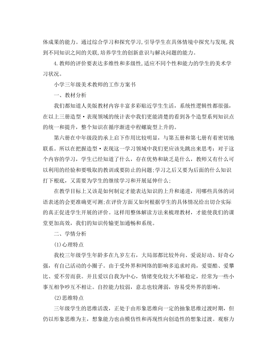 2023年小学三年级美术教师的工作计划范文.docx_第3页