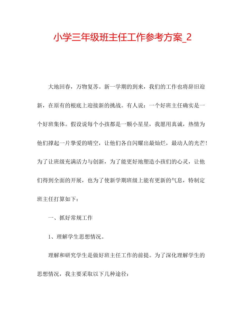 2023年小学三级班主任工作计划_22范文.docx_第1页