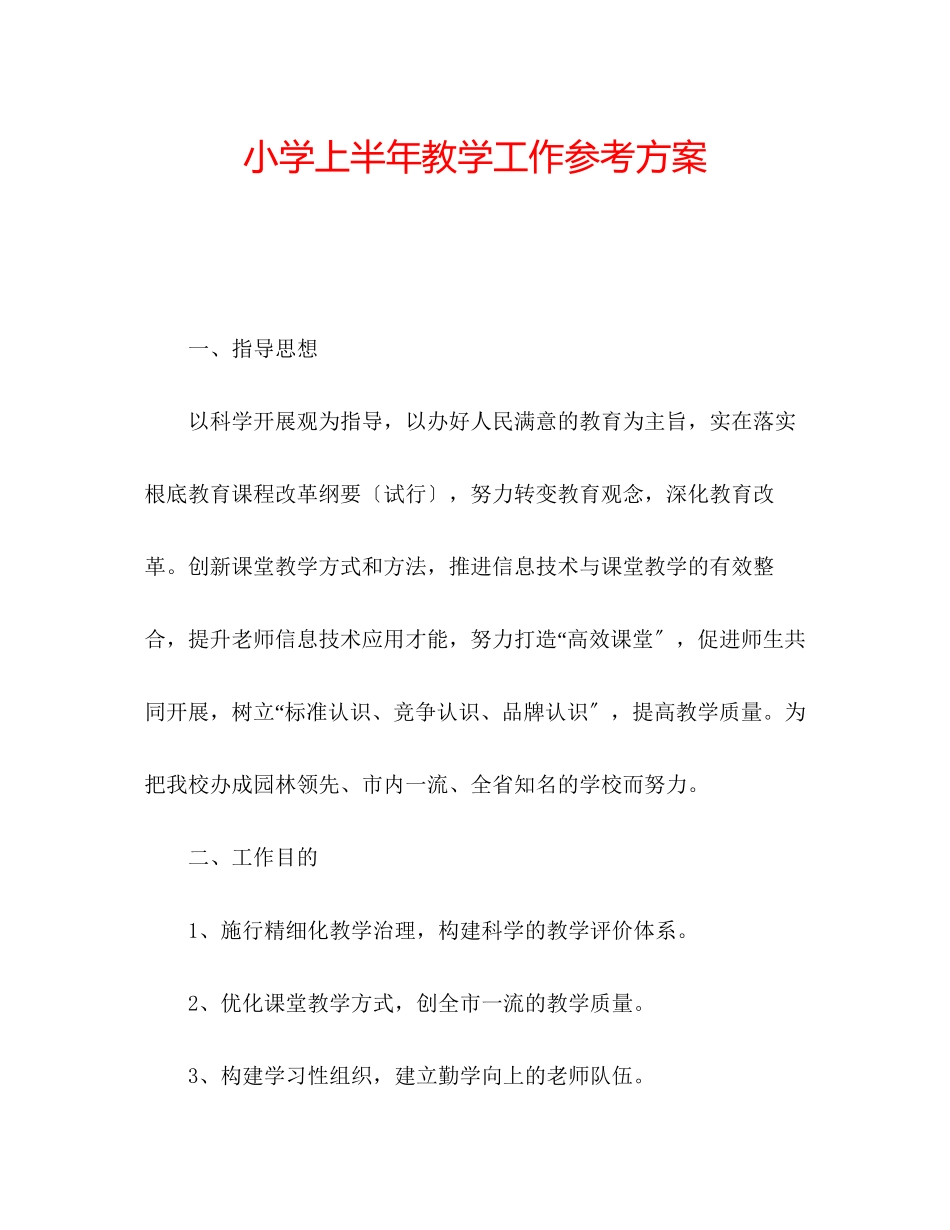 2023年小学上半教学工作计划.docx_第1页