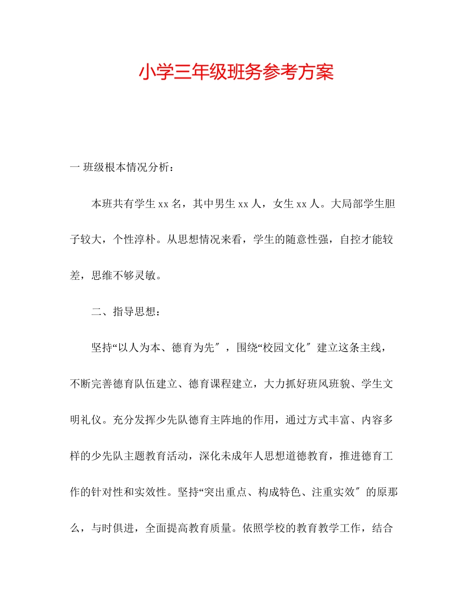 2023年小学三级班务计划范文.docx_第1页