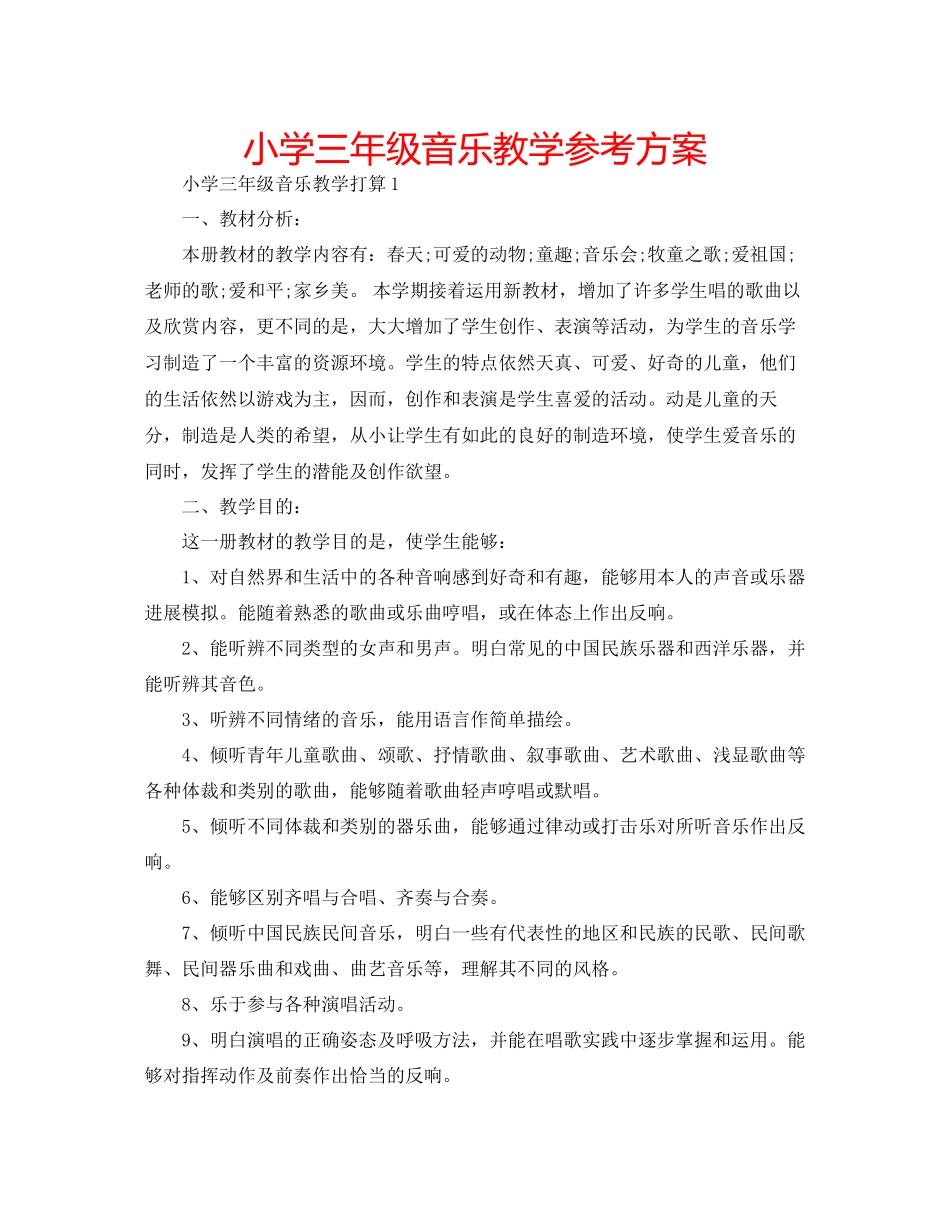 2023年小学三级音乐教学计划.docx_第1页