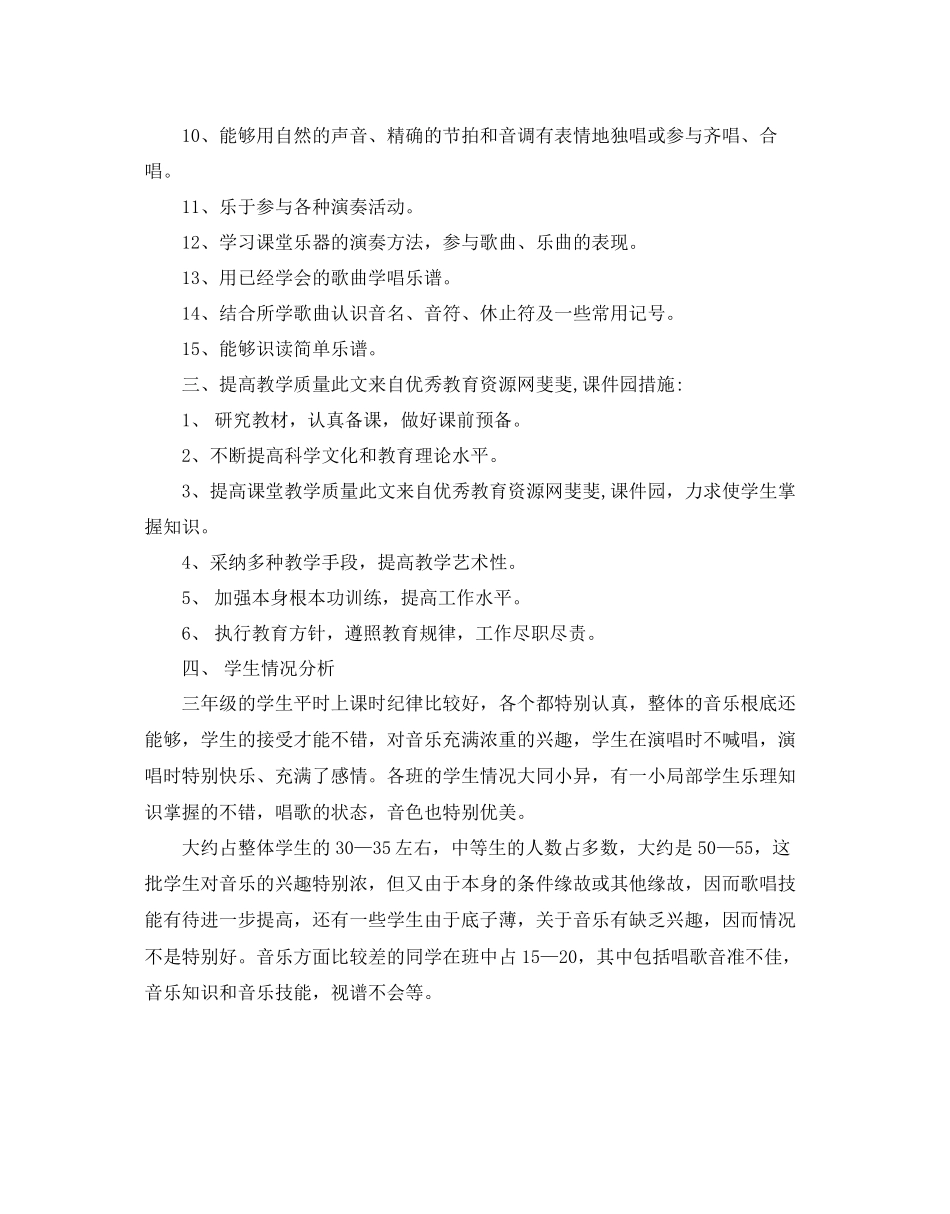 2023年小学三级音乐教学计划.docx_第2页