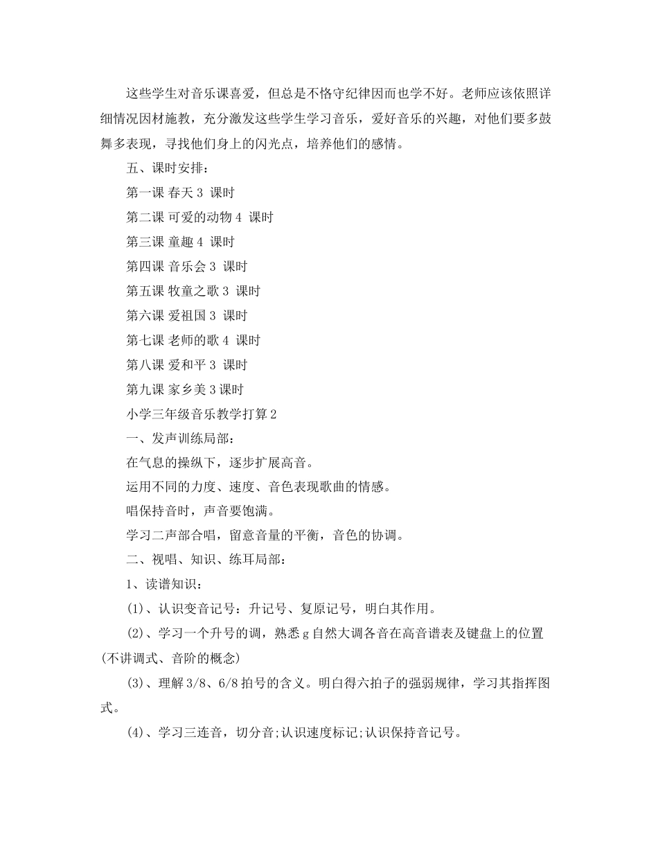 2023年小学三级音乐教学计划.docx_第3页