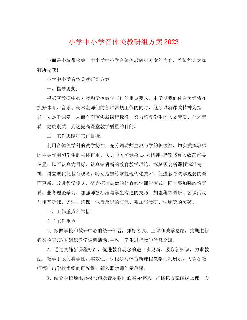 2023年小学中小学音体美教研组计划范文.docx_第1页