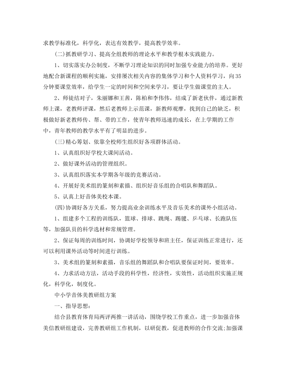 2023年小学中小学音体美教研组计划范文.docx_第2页