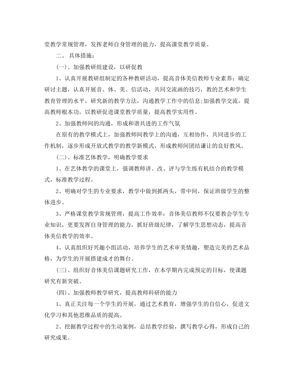 2023年小学中小学音体美教研组计划范文.docx_第3页