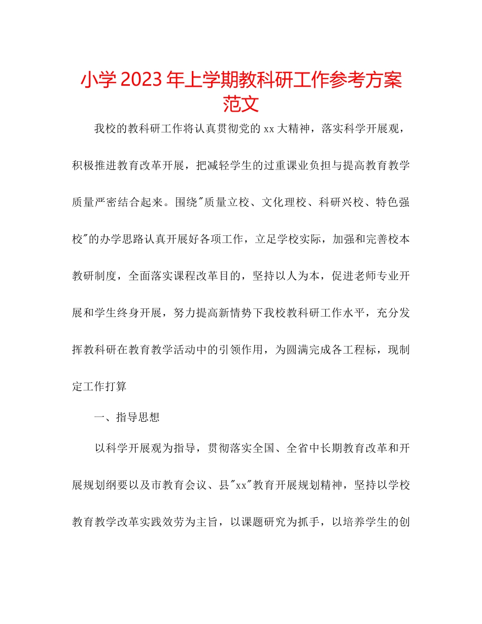 2023年小学上学期教科研工作计划2范文.docx_第1页