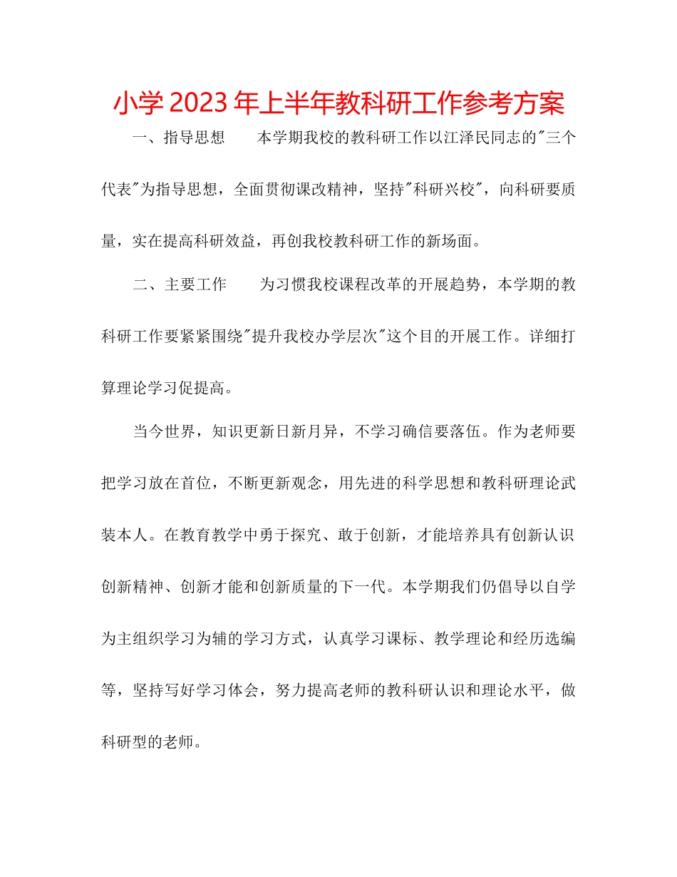 2023年小学上半教科研工作计划范文.docx_第1页